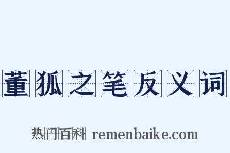 董狐之笔反义词是什么意思的图片
